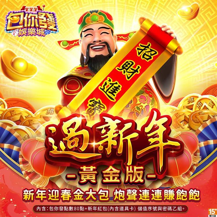 包你發娛樂城－過新年黃金版