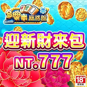 多樂米麻將館－迎新財來包