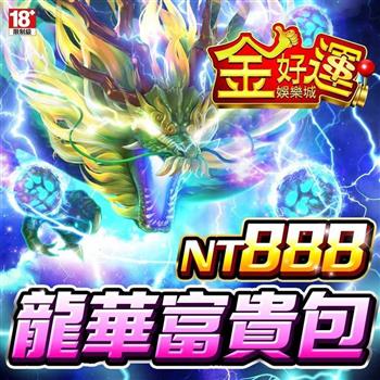 金好運娛樂城－龍華富貴包