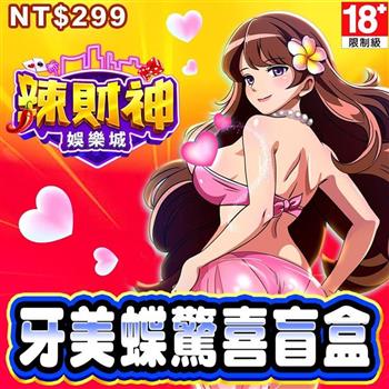 辣財神娛樂城－牙美蝶驚喜盲盒