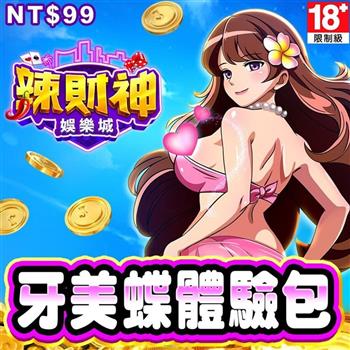 辣財神娛樂城－牙美蝶體驗包