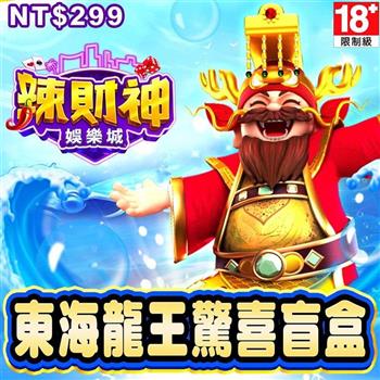 辣財神娛樂城－東海龍王驚喜盲盒