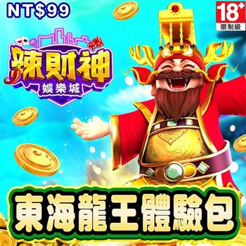 辣財神娛樂城－東海龍王體驗包