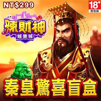 辣財神娛樂城－秦皇天下驚喜盲盒