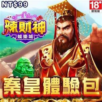 辣財神娛樂城－秦皇天下體驗包