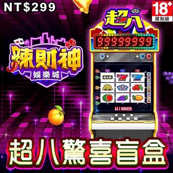 辣財神娛樂城－超八驚喜盲盒