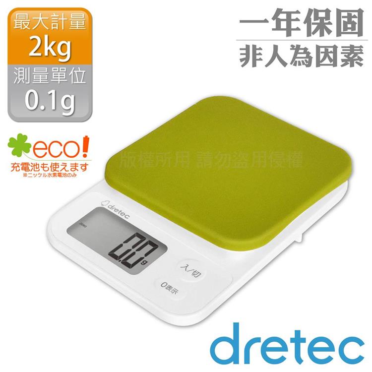 【日本dretec】「布蘭格」速量型電子料理秤-蘋果綠-2kg/0.1g(KS-716GN)