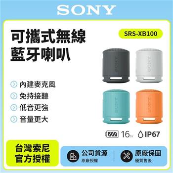 【SONY索尼】SRS-XB100可攜式無線藍牙喇叭 防撥水 重低音 公司貨