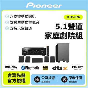 【Pioneer 先鋒】5.1聲道家庭劇院組HTP-076 贈HDMI線【金石堂、博客來熱銷】
