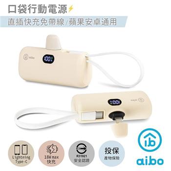 aibo Lightning直插式PD快充行動電源(IPHONE15適用) 奶茶色
