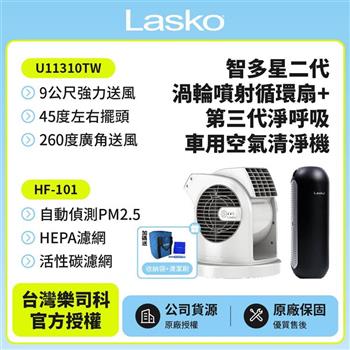【美國 Lasko】AirSmart 智多星二代 小鋼砲渦輪噴射 循環風扇U11310TW +車用空氣清淨機 HF-101