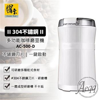 【CookPower 鍋寶】多功能咖啡磨豆機/豆類/中藥/香料(AC-500-D)【金石堂、博客來熱銷】