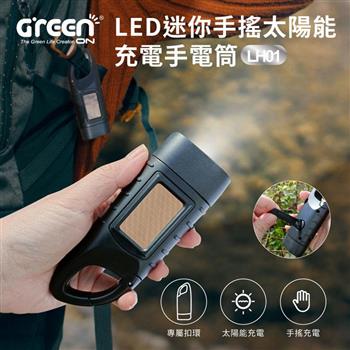 LED迷你手搖太陽能充電手電筒(LH01) 太陽能充電 停電 露營 照明 戶外便攜【金石堂、博客來熱銷】