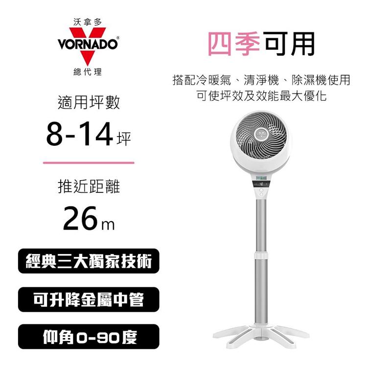【美國 VORNADO 沃拿多】 8-14 坪用 高腳DC直流渦流空氣循環扇 (6803DC-TW)