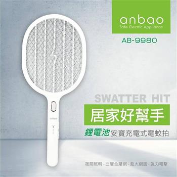 【Anbao 安寶】三層網充電式電蚊拍(AB-9980)【金石堂、博客來熱銷】