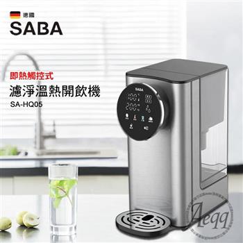 【德國SABA】3L即熱式觸控濾淨開飲機(SA-HQ05)【金石堂、博客來熱銷】