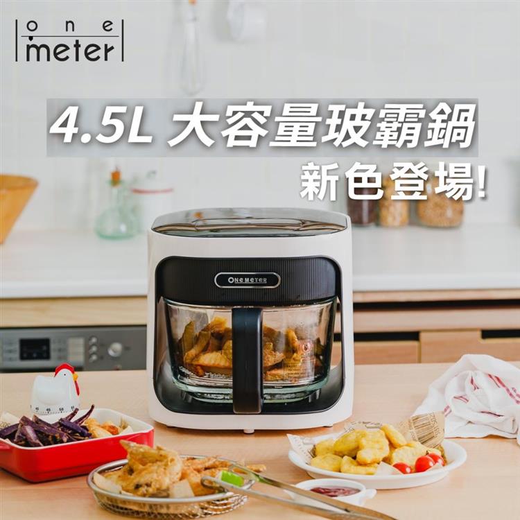 one-meter OBO-45023GF 玻霸鍋 4.5L 玻璃3D氣旋無油空氣炸鍋