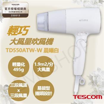 【TESCOM】輕巧大風量吹風機 TD550ATW-W 晨曦白