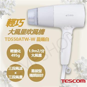 【TESCOM】輕巧大風量吹風機 TD550ATW-W 晨曦白