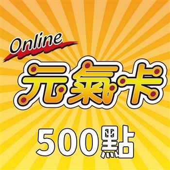 元氣卡500點