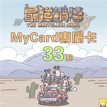 MyCard 最強蝸牛專屬卡33點【金石堂、博客來熱銷】