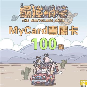 MyCard 最強蝸牛專屬卡100點【金石堂、博客來熱銷】