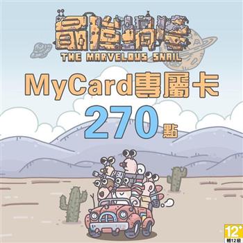 MyCard 最強蝸牛專屬卡270點【金石堂、博客來熱銷】