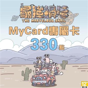 MyCard 最強蝸牛專屬卡330點【金石堂、博客來熱銷】