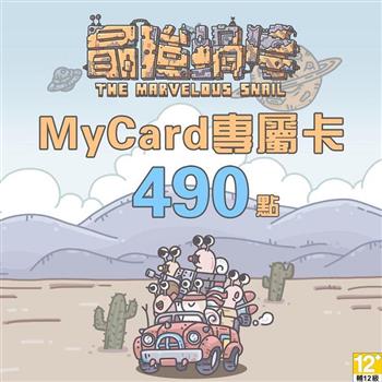 MyCard 最強蝸牛專屬卡490點【金石堂、博客來熱銷】