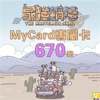 MyCard 最強蝸牛專屬卡670點【金石堂、博客來熱銷】