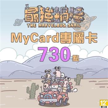 MyCard 最強蝸牛專屬卡730點【金石堂、博客來熱銷】