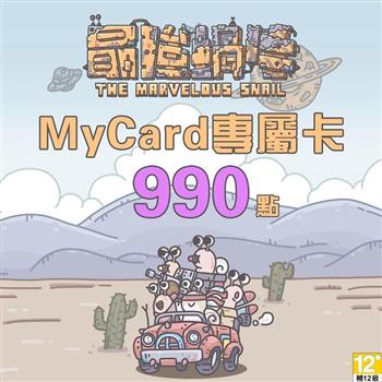 MyCard 最強蝸牛專屬卡990點【金石堂、博客來熱銷】
