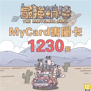 MyCard 最強蝸牛專屬卡1230點【金石堂、博客來熱銷】