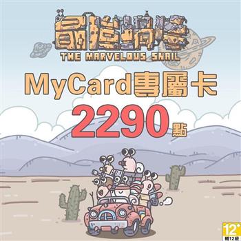 MyCard 最強蝸牛專屬卡2290點【金石堂、博客來熱銷】