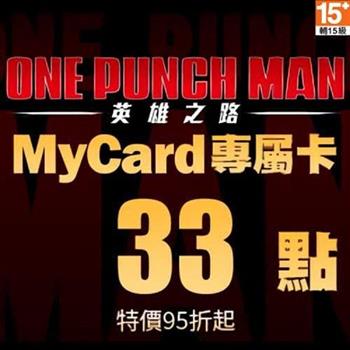 MyCard 一拳超人:英雄之路專屬卡33點【金石堂、博客來熱銷】