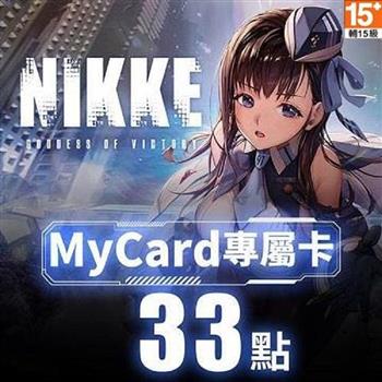 MyCard 勝利女神：妮姬專屬卡33點