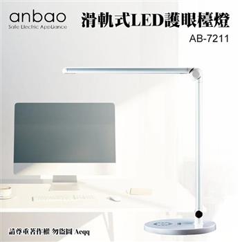 【Anbao 安寶】滑軌式LED護眼檯燈 (AB-7211)銀色【金石堂、博客來熱銷】