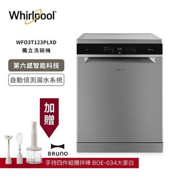 【Whirlpool 惠而浦】220v 自動開門烘乾獨立式洗碗機 WFO3T123PLXD 含基本安裝