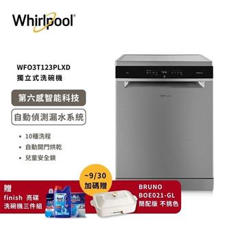 【Whirlpool 惠而浦】220v 自動開門烘乾獨立式洗碗機 WFO3T123PLXD 含基本安裝