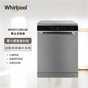 【Whirlpool 惠而浦】220v 自動開門烘乾獨立式洗碗機 WFO3T123PLXD 含基本安裝
