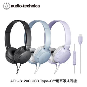 鐵三角 ATH-S120C USB Type-C™用耳罩式耳機【3色】【金石堂、博客來熱銷】
