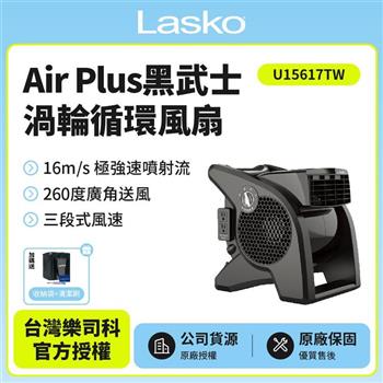 【美國 Lasko】AirSmart 黑武士 渦輪循環風扇 U15617TW贈原廠收納袋+風扇清潔刷【金石堂、博客來熱銷】