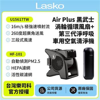 【美國 Lasko】AirSmart 黑武士 渦輪循環風扇U15617TW +車用空氣清淨機 HF-101【金石堂、博客來熱銷】