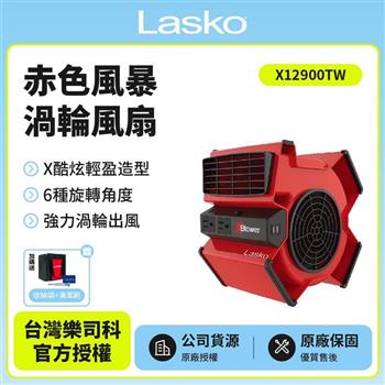 【美國 Lasko】赤色風暴渦輪風扇 X12900TW贈原廠收納袋+風扇清潔刷【金石堂、博客來熱銷】