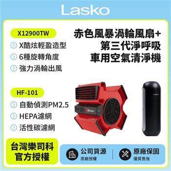 【美國 Lasko】赤色風暴渦輪風扇 X12900TW+車用空氣清淨機 HF-101【金石堂、博客來熱銷】