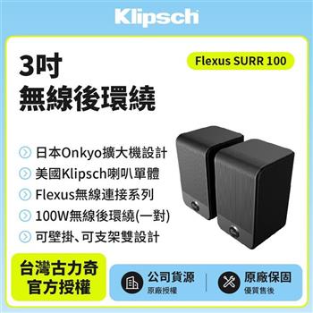 【Klipsch】Flesux SURR 100 3吋無線後環繞喇叭【金石堂、博客來熱銷】
