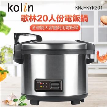 【Kolin 歌林】20人份營業用保溫電子鍋(KNJ-KYR201)