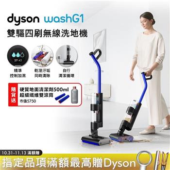 Dyson戴森 WashG1 雙驅四刷無線洗地機(送洗地滾筒+清潔劑)