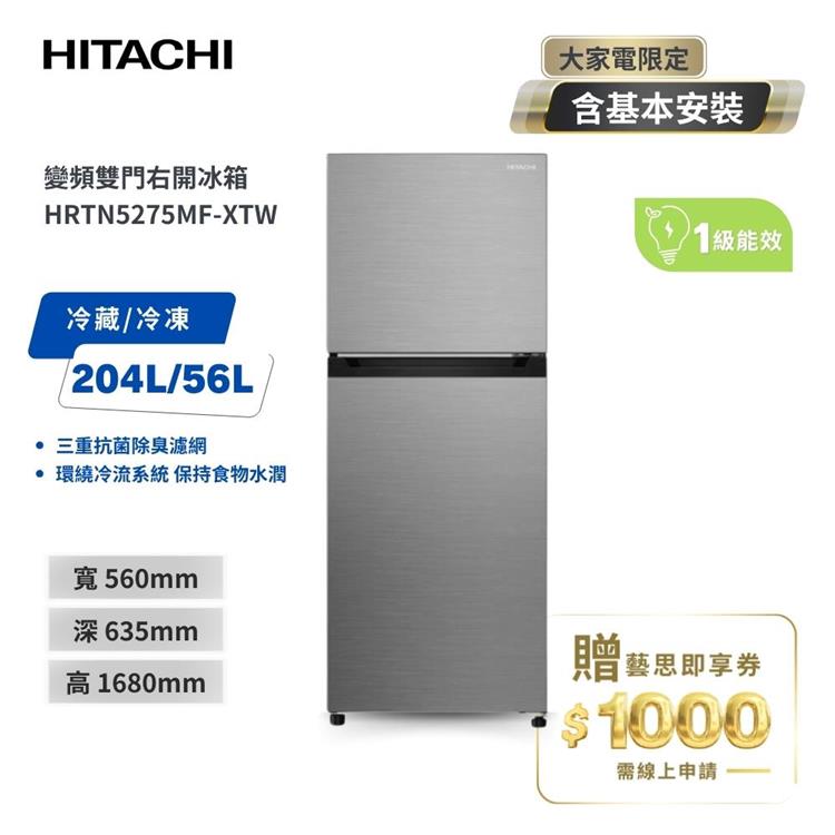 【HITACHI 日立】260(L) 1級變頻2門電冰箱 HRTN5275MF 璀璨銀 含基本安裝及舊機回收