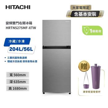 【HITACHI 日立】260(L) 1級變頻2門電冰箱 HRTN5275MF 璀璨銀 含基本安裝及舊機回收